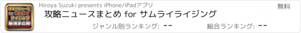 おすすめアプリ 攻略ニュースまとめ for サムライライジング