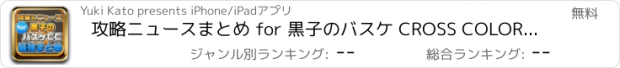 おすすめアプリ 攻略ニュースまとめ for 黒子のバスケ CROSS COLORS（クロスカラーズ）