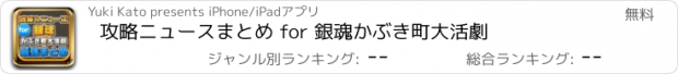 おすすめアプリ 攻略ニュースまとめ for 銀魂かぶき町大活劇