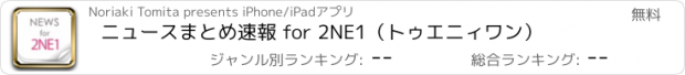 おすすめアプリ ニュースまとめ速報 for 2NE1（トゥエニィワン）