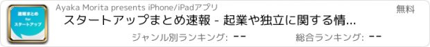 おすすめアプリ スタートアップまとめ速報 - 起業や独立に関する情報をまとめてお届け