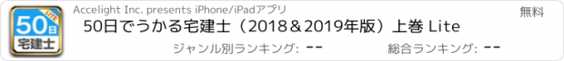 おすすめアプリ 50日でうかる宅建士（2018＆2019年版）上巻 Lite