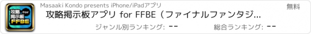 おすすめアプリ 攻略掲示板アプリ for FFBE（ファイナルファンタジー ブレイブエクスヴィアス）