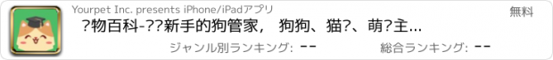 おすすめアプリ 宠物百科-养宠新手的狗管家， 狗狗、猫咪、萌宠主人小助手