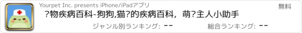 おすすめアプリ 宠物疾病百科-狗狗,猫咪的疾病百科，萌宠主人小助手