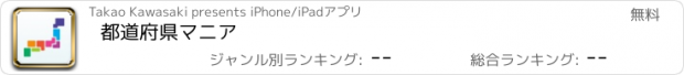 おすすめアプリ 都道府県マニア