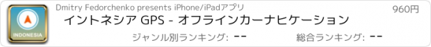 おすすめアプリ イントネシア GPS - オフラインカーナヒケーション