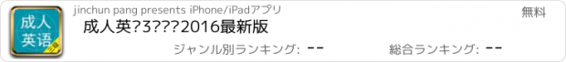 おすすめアプリ 成人英语3级题库2016最新版