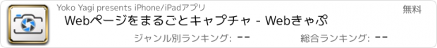 おすすめアプリ Webページをまるごとキャプチャ - Webきゃぷ