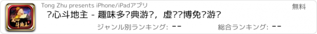 おすすめアプリ 开心斗地主 - 趣味多经典游戏，虚拟赌博免费游戏