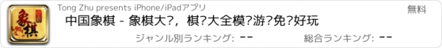 おすすめアプリ 中国象棋 - 象棋大师，棋盘大全模拟游戏免费好玩