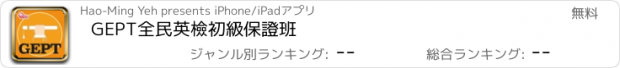 おすすめアプリ GEPT全民英檢初級保證班