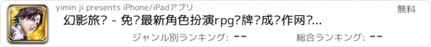 おすすめアプリ 幻影旅团 - 免费最新角色扮演rpg卡牌养成动作网络游戏！