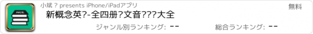 おすすめアプリ 新概念英语-全四册课文音频单词大全