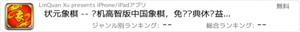 おすすめアプリ 状元象棋 -- 单机高智版中国象棋，免费经典休闲益智类对战棋牌小游戏