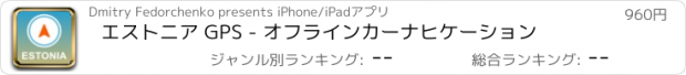 おすすめアプリ エストニア GPS - オフラインカーナヒケーション