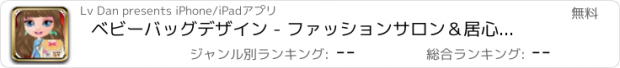 おすすめアプリ ベビーバッグデザイン - ファッションサロン＆居心地の良いお城の王女