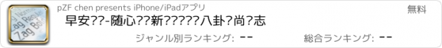 おすすめアプリ 早安资讯-随心订阅新闻资讯娱乐八卦时尚杂志