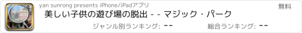 おすすめアプリ 美しい子供の遊び場の脱出 - - マジック・パーク