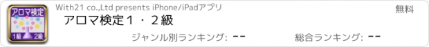 おすすめアプリ アロマ検定１・２級