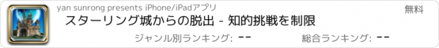 おすすめアプリ スターリング城からの脱出 - 知的挑戦を制限