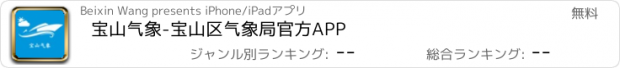 おすすめアプリ 宝山气象-宝山区气象局官方APP