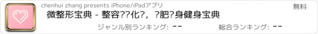 おすすめアプリ 微整形宝典 - 整容瘦脸化妆，减肥瘦身健身宝典