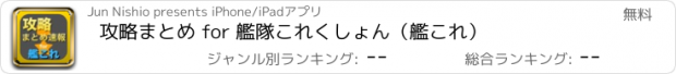 おすすめアプリ 攻略まとめ for 艦隊これくしょん（艦これ）