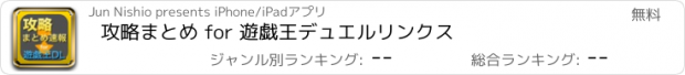 おすすめアプリ 攻略まとめ for 遊戯王デュエルリンクス