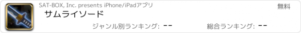 おすすめアプリ サムライソード