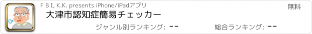 おすすめアプリ 大津市認知症簡易チェッカー