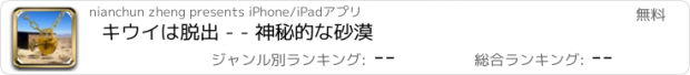 おすすめアプリ キウイは脱出 - - 神秘的な砂漠