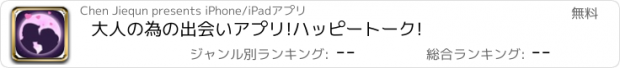 おすすめアプリ 大人の為の出会いアプリ!ハッピートーク!