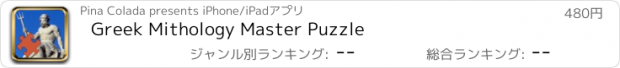 おすすめアプリ Greek Mithology Master Puzzle