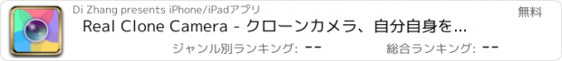 おすすめアプリ Real Clone Camera - クローンカメラ、自分自身をコピーします