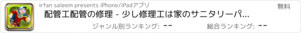 おすすめアプリ 配管工配管の修理 - 少し修理工は家のサニタリーパイプを修正します