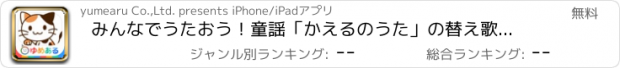 おすすめアプリ みんなでうたおう！童謡「かえるのうた」の替え歌アプリ！