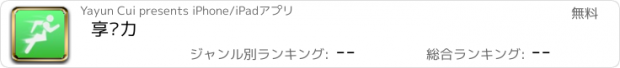 おすすめアプリ 享动力