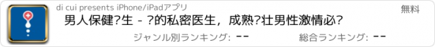 おすすめアプリ 男人保健养生 - 您的私密医生，成熟强壮男性激情必备