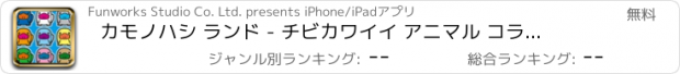 おすすめアプリ カモノハシ ランド - チビカワイイ アニマル コラム ペア マッチアップ ゲーム