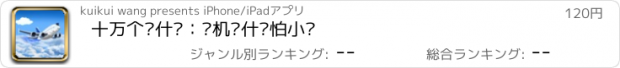 おすすめアプリ 十万个为什么：飞机为什么怕小鸟