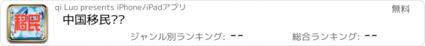 おすすめアプリ 中国移民门户