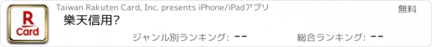 おすすめアプリ 樂天信用卡