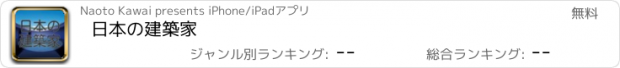おすすめアプリ 日本の建築家
