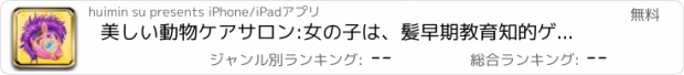 おすすめアプリ 美しい動物ケアサロン:女の子は、髪早期教育知的ゲームを無料で美しい髪を作るために