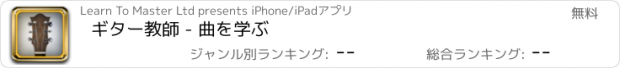 おすすめアプリ ギター教師 - 曲を学ぶ