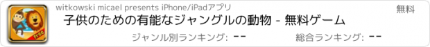 おすすめアプリ 子供のための有能なジャングルの動物 - 無料ゲーム