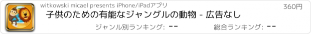 おすすめアプリ 子供のための有能なジャングルの動物 - 広告なし