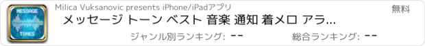 おすすめアプリ メッセージ トーン ベスト 音楽 通知 着メロ アラート ために iPhone 音