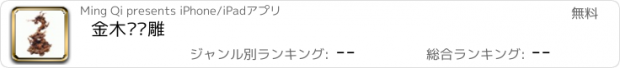 おすすめアプリ 金木乔艺雕